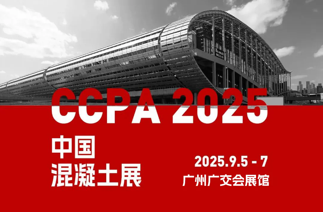 邀请函 - 泉工股份邀您共赴中国国际混凝土博览会！