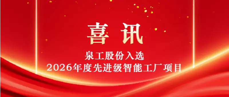 向“智”而行  向“新”发力｜福建泉工股份有限公司入选《2026年先进级智能工厂项目名单》