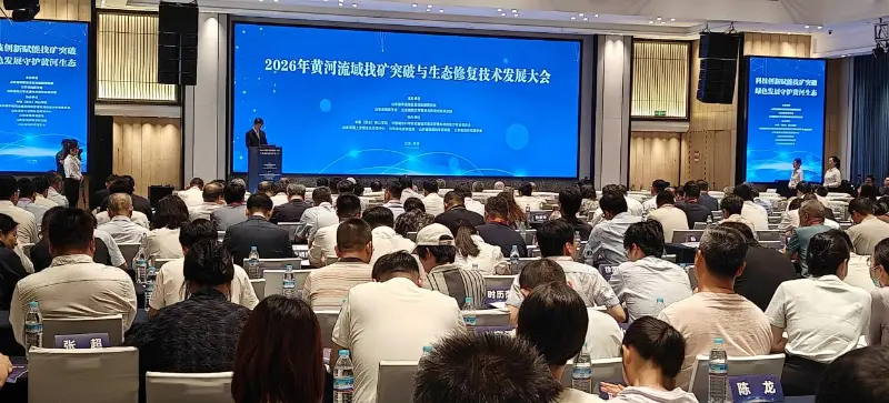 泉工股份出席2026年黄河流域找矿突破与生态修复技术发展大会 共探低碳生态装备与固废资源化新路径