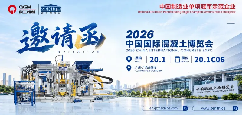 聚势羊城 共话未来｜泉工股份邀您共赴2026中国国际混凝土博览会