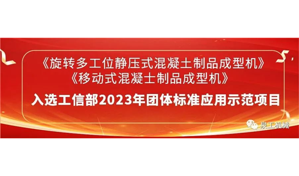 喜讯丨泉工股份2项主编团标入选2023年团体标准应用示范项目名录