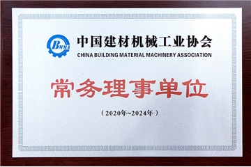 中国建材机械工业协会-常务理事单位